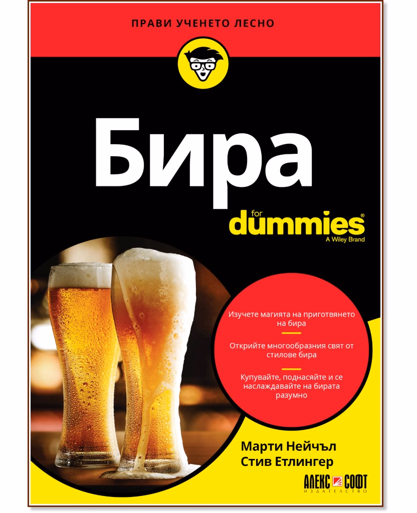 Корица на „Бира For Dummies"
