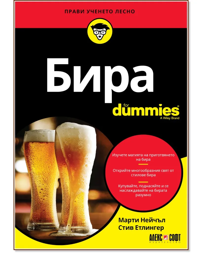 Корица на „Бира For Dummies"