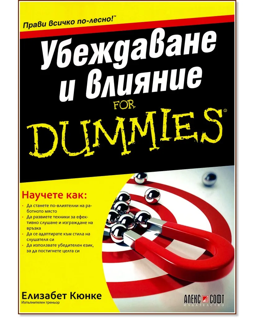 Корица на „Убеждаване и влияние For Dummies" — Елизабет Кюнке