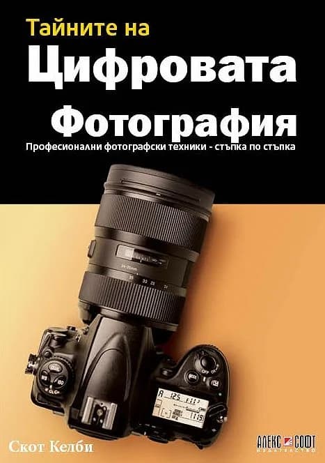 Корица на „Тайните на цифровата фотография - част 1 - ново издание" — Скот Келби