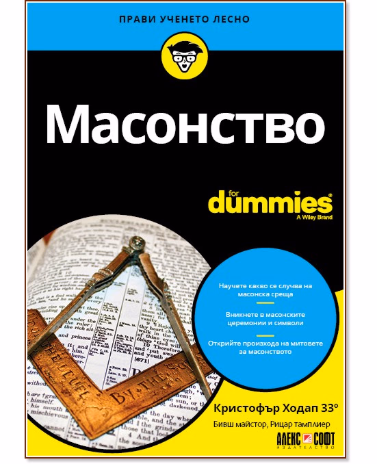 Корица на „Масонство For Dummies" — Кристофър Ходап