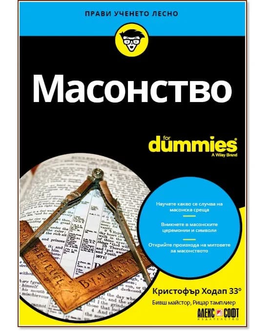Корица на „Масонство For Dummies" — Кристофър Ходап