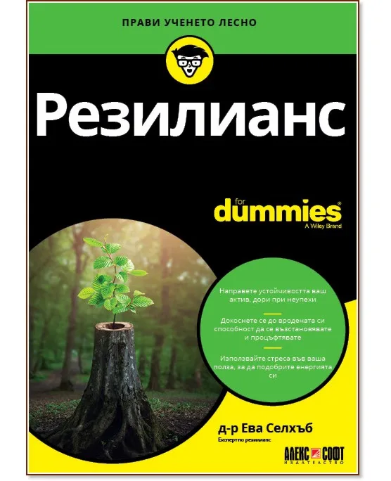 Корица на „Резилианс For Dummies" — Д-р Ева Селхъб