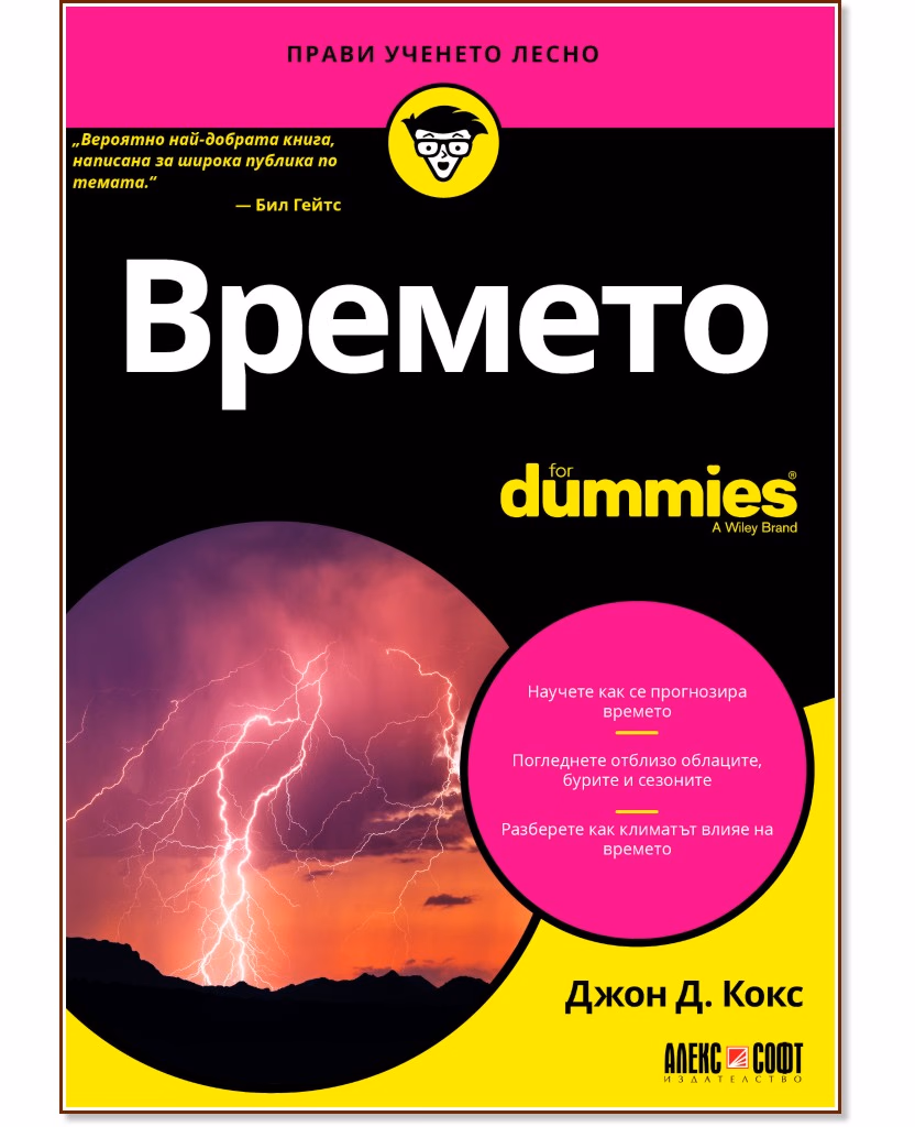 Корица на „Времето For Dummies" — Джон Д. Кокс