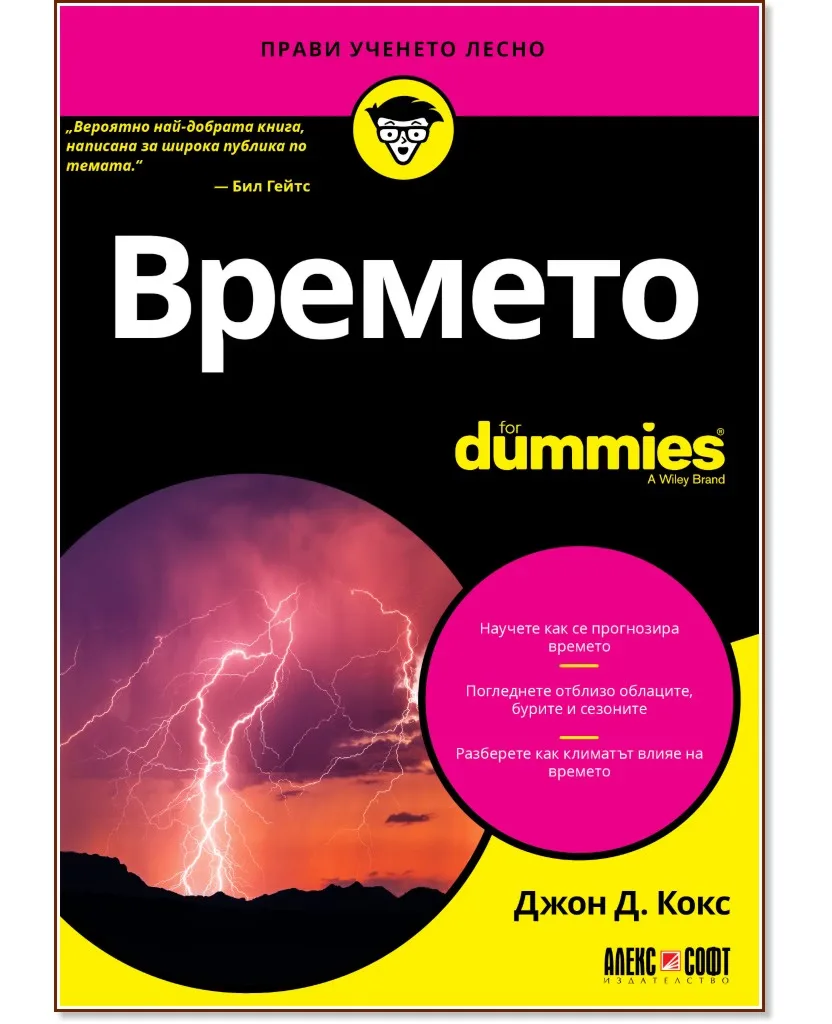 Корица на „Времето For Dummies" — Джон Д. Кокс