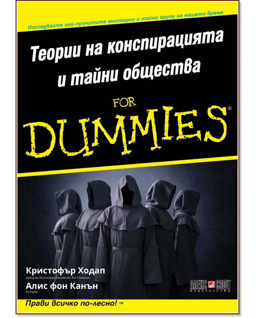Корица на „Теории на конспирацията и тайни общества For Dummies"