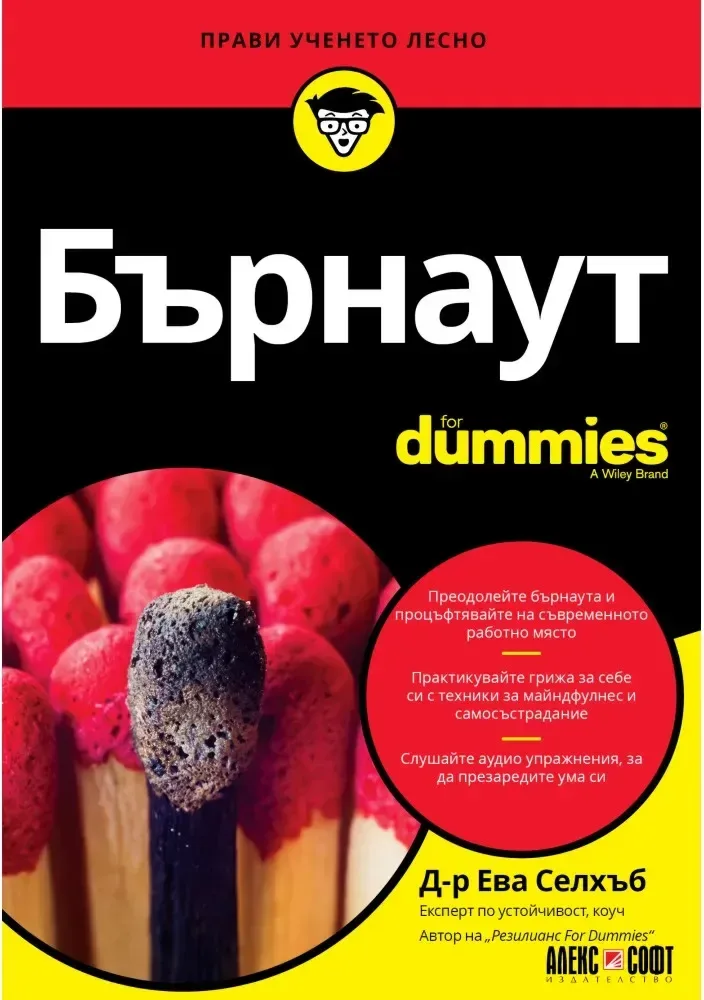 Корица на „Бърнаут For Dummies“, Д-р Ева Селхъб