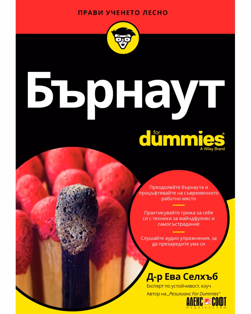 Корица на „Бърнаут For Dummies" — Д-р Ева Селхъб