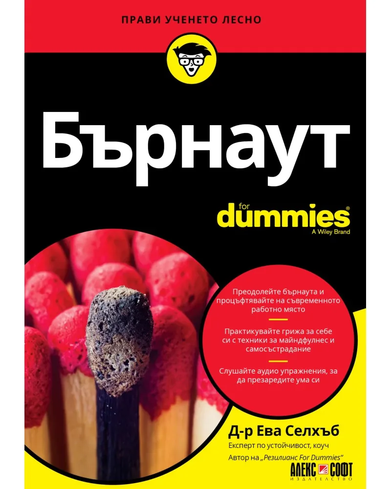 Корица на „Бърнаут For Dummies" — Д-р Ева Селхъб