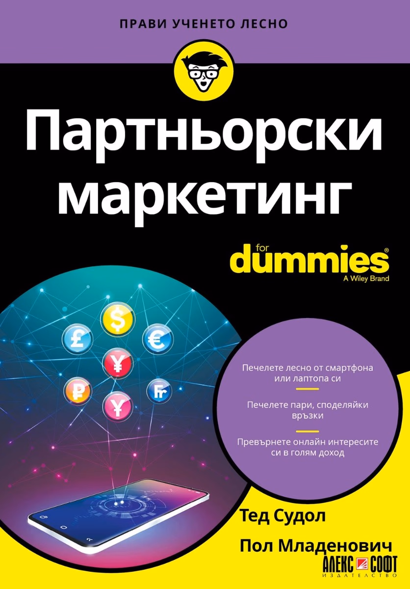 Корица на „Партньорски маркетинг For Dummies"