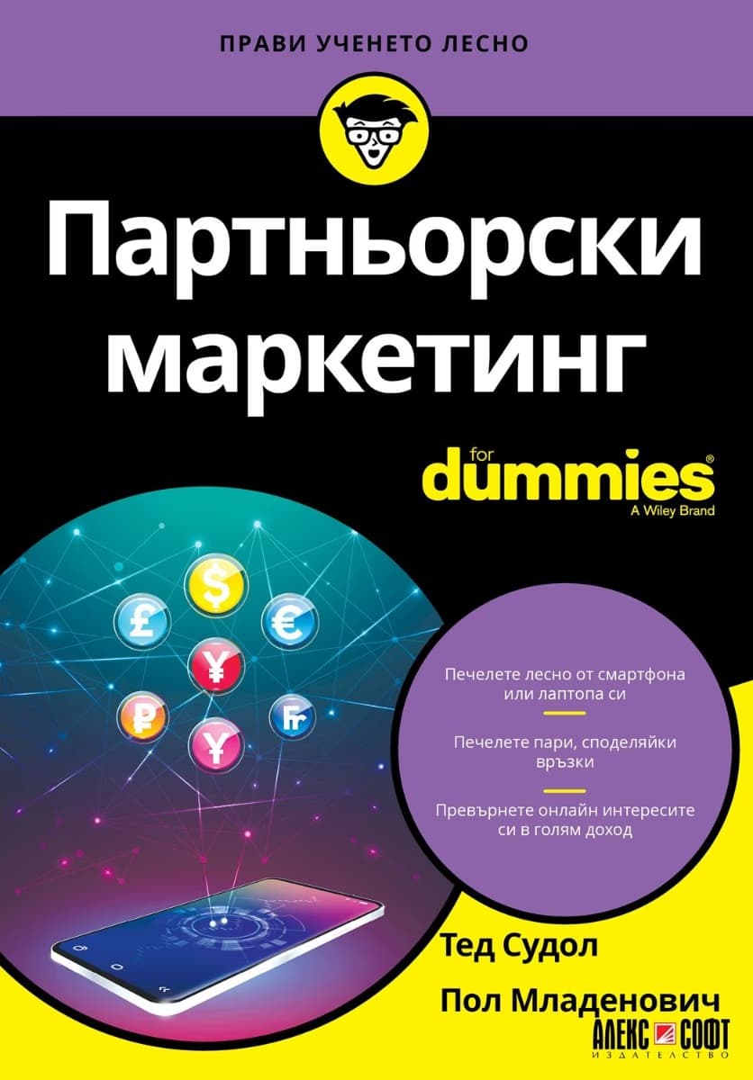 Корица на „Партньорски маркетинг For Dummies"