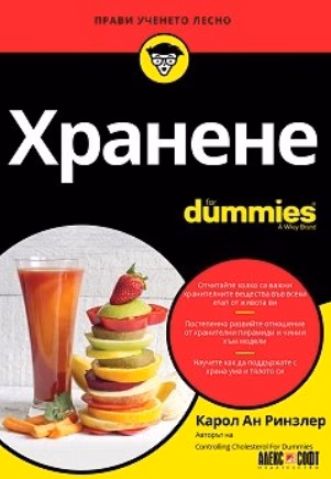 Корица на „Хранене For Dummies" — Карол Ан Ринзлер