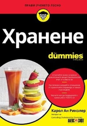 Корица на „Хранене For Dummies" — Карол Ан Ринзлер