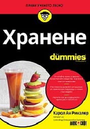 Корица на „Хранене For Dummies"