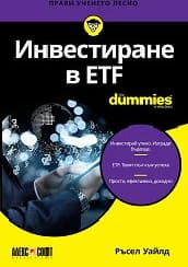 Корица на „Инвестиране в ETF For Dummies"
