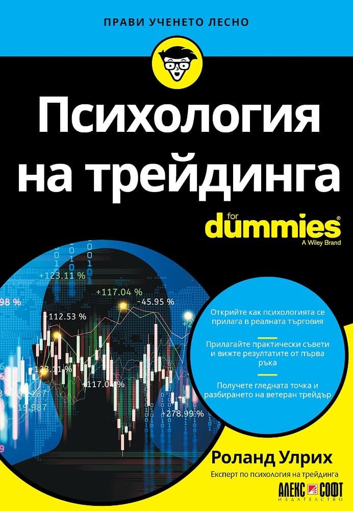 Корица на „Психология на трейдинга For Dummies" — Роланд Улрих
