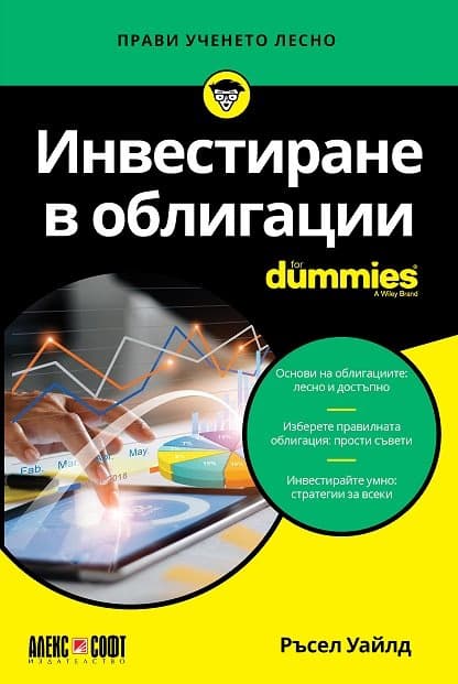 Корица на „Инвестиране в облигации For Dummies" — Ръсел Уайлд