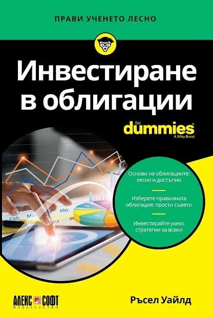 Корица на „Инвестиране в облигации For Dummies" — Ръсел Уайлд