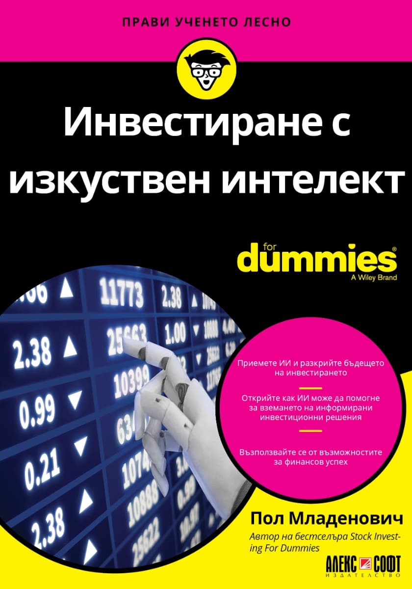Корица на „Инвестиране с изкуствен интелект For Dummies" — Пол Младенович