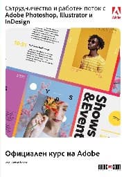 Корица на „Сътрудничество и работен поток с Adobe Photoshop, Illustrator и InDesign"
