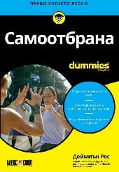 Корица на „Самоотбрана For Dummies"