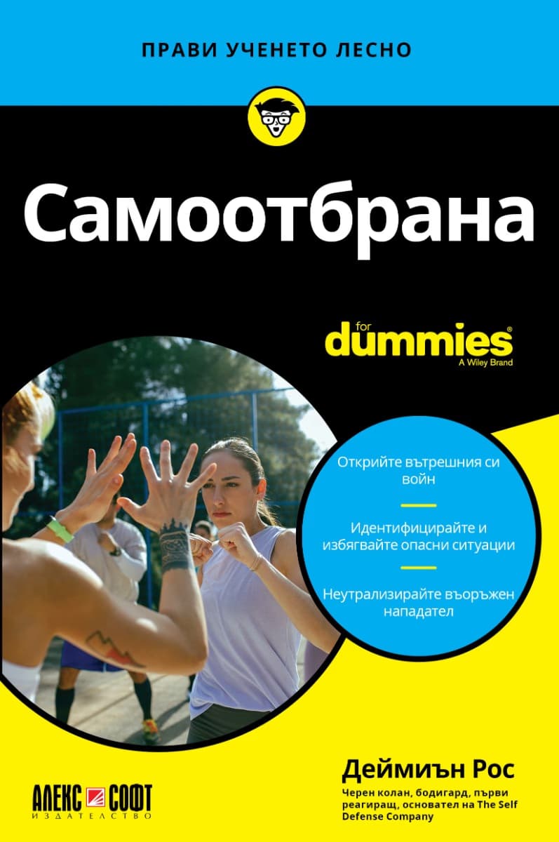 Корица на „Самоотбрана For Dummies" — Деймиън Рос