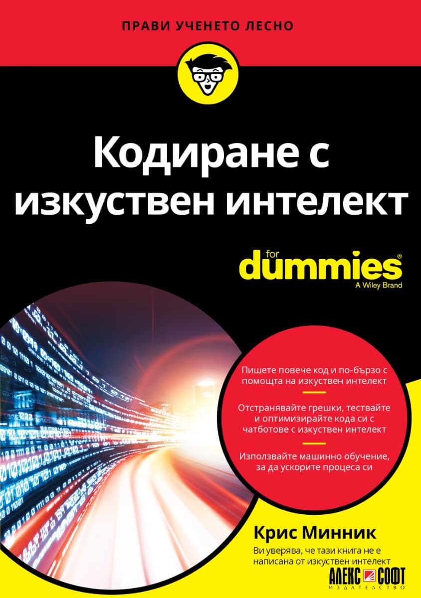 Корица на „Кодиране с изкуствен интелект For Dummies" — Крис Минник