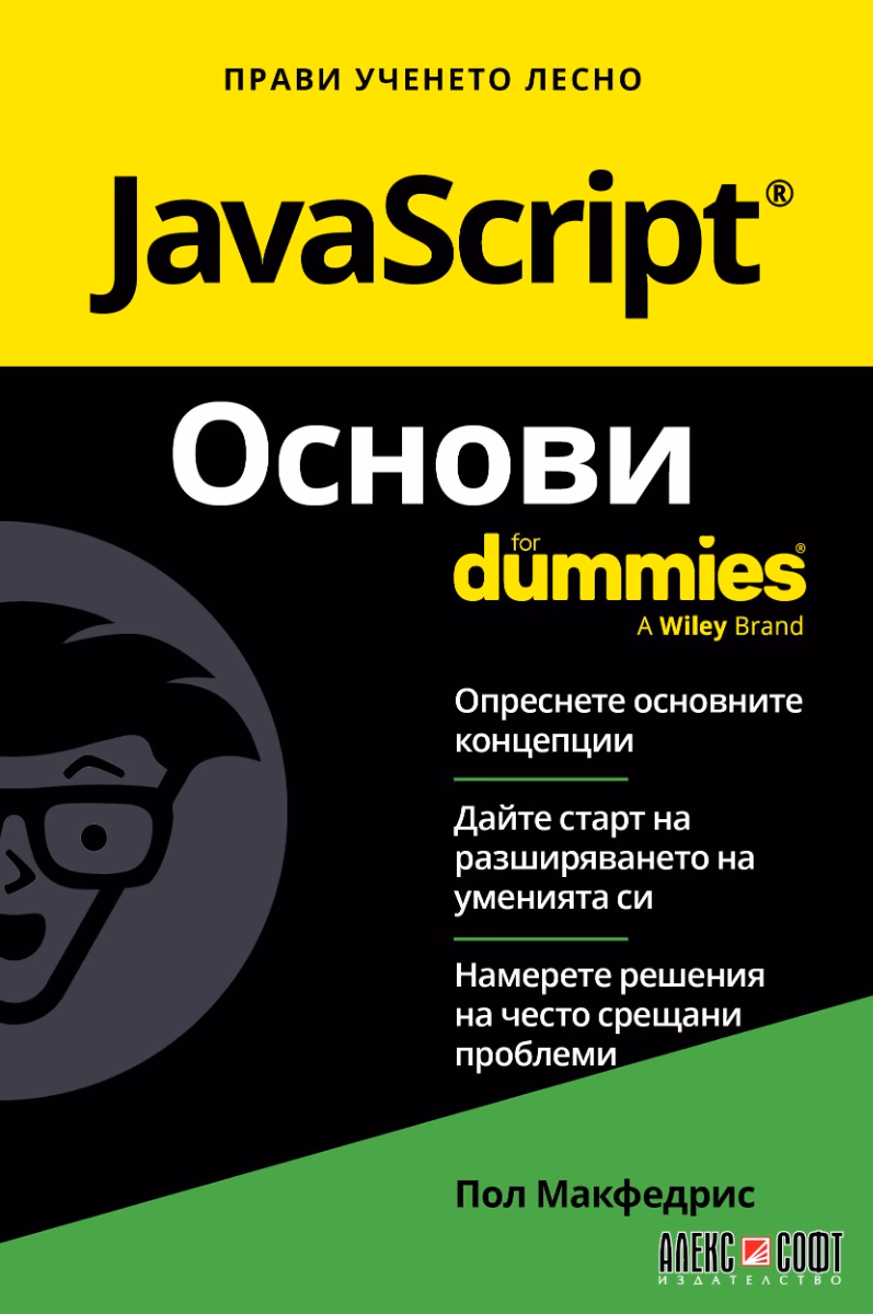 Корица на „JavaScript Основи For Dummies" — Пол Макфедрис