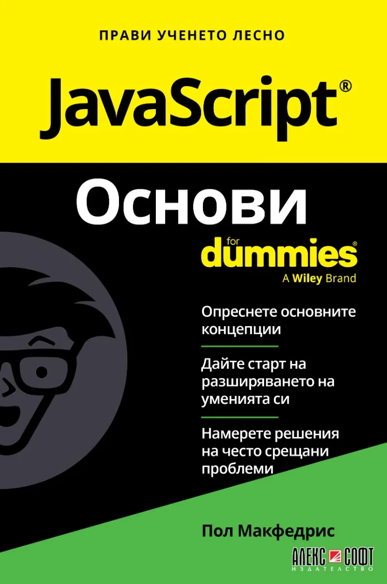 Корица на „JavaScript Основи For Dummies" — Пол Макфедрис