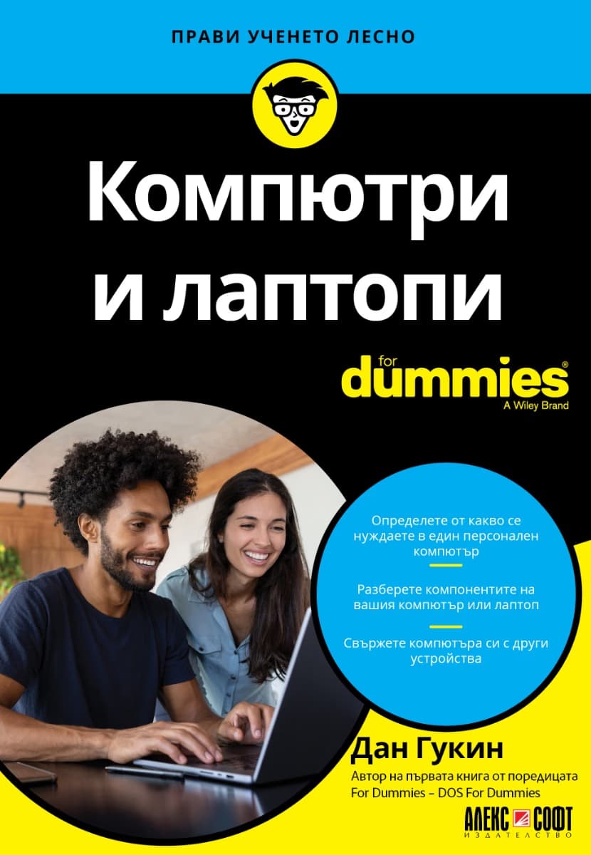 Корица на „Компютри и лаптопи For Dummies" — Дан Гукин