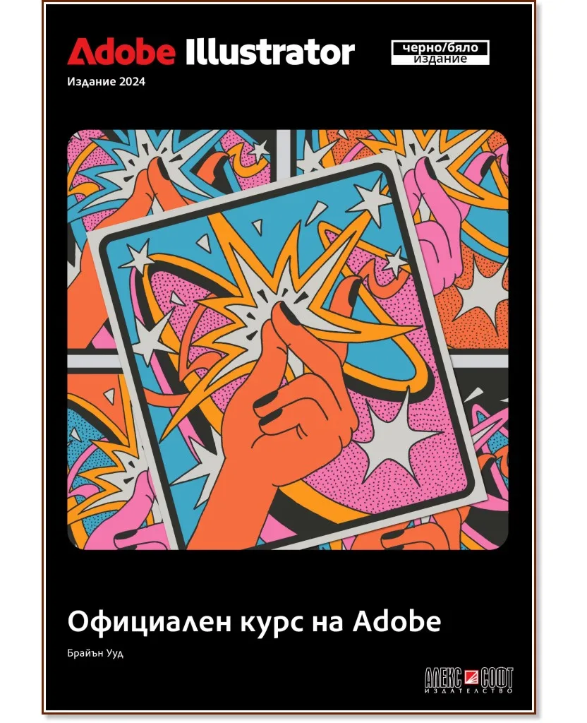 Корица на „Adobe Illustrator 2024: Официален курс на Adobe" — Браян Ууд