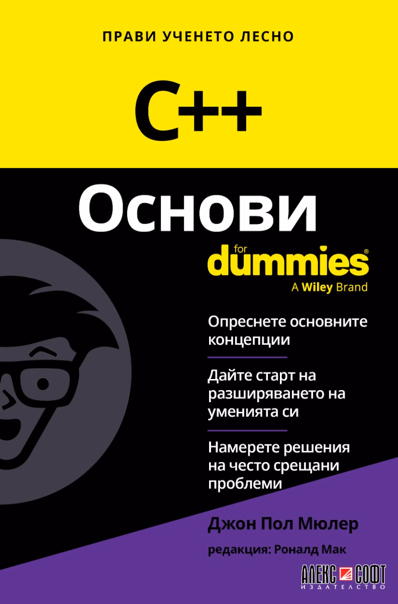 Корица на „C++ Основи For Dummies"