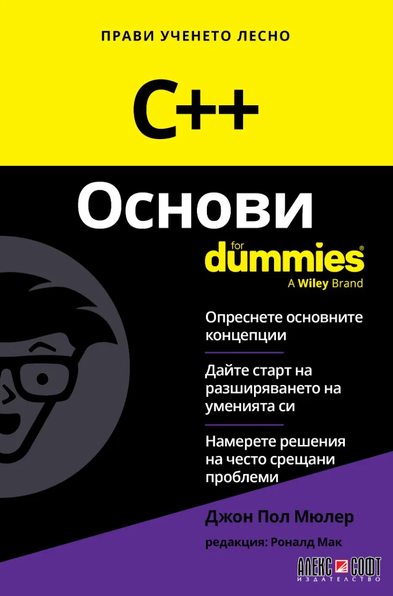 Корица на „C++ Основи For Dummies“