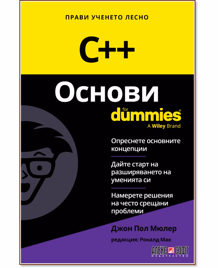 Корица на „C++ Основи For Dummies"