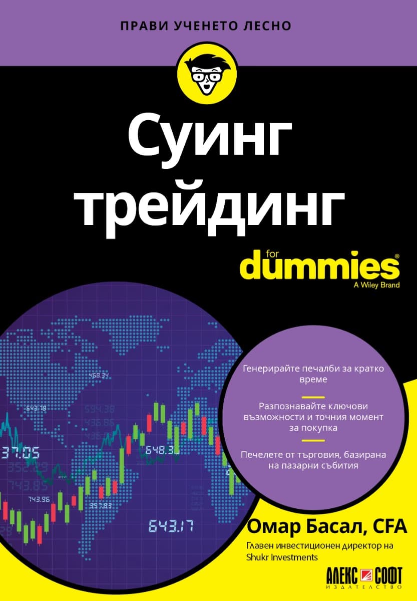 Корица на „Суинг трейдинг For Dummies" — Омар Басал