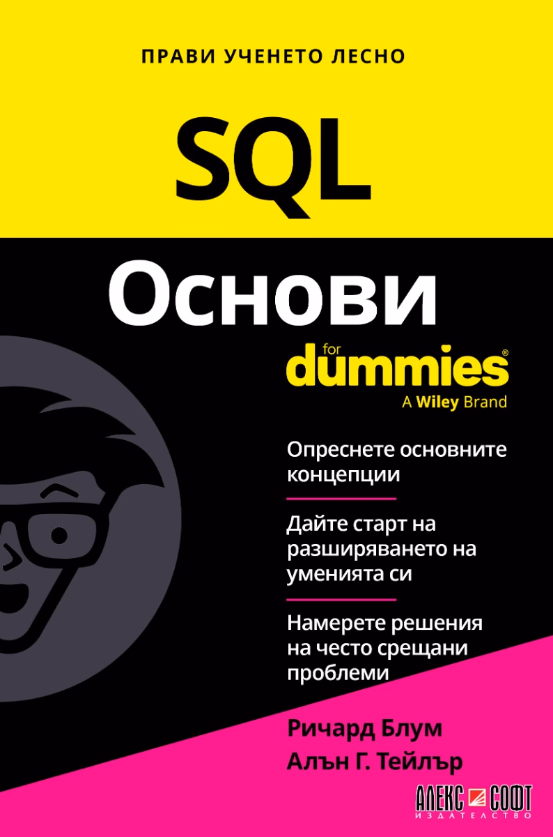 Корица на „SQL основи For Dummies"