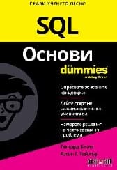 Корица на „SQL основи For Dummies"