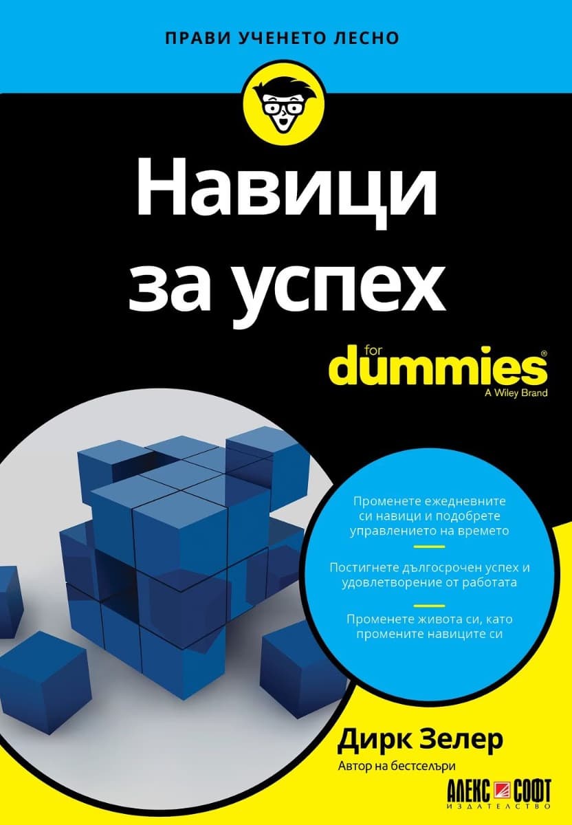 Корица на „Навици за успех For Dummies" — Дирк Зелер