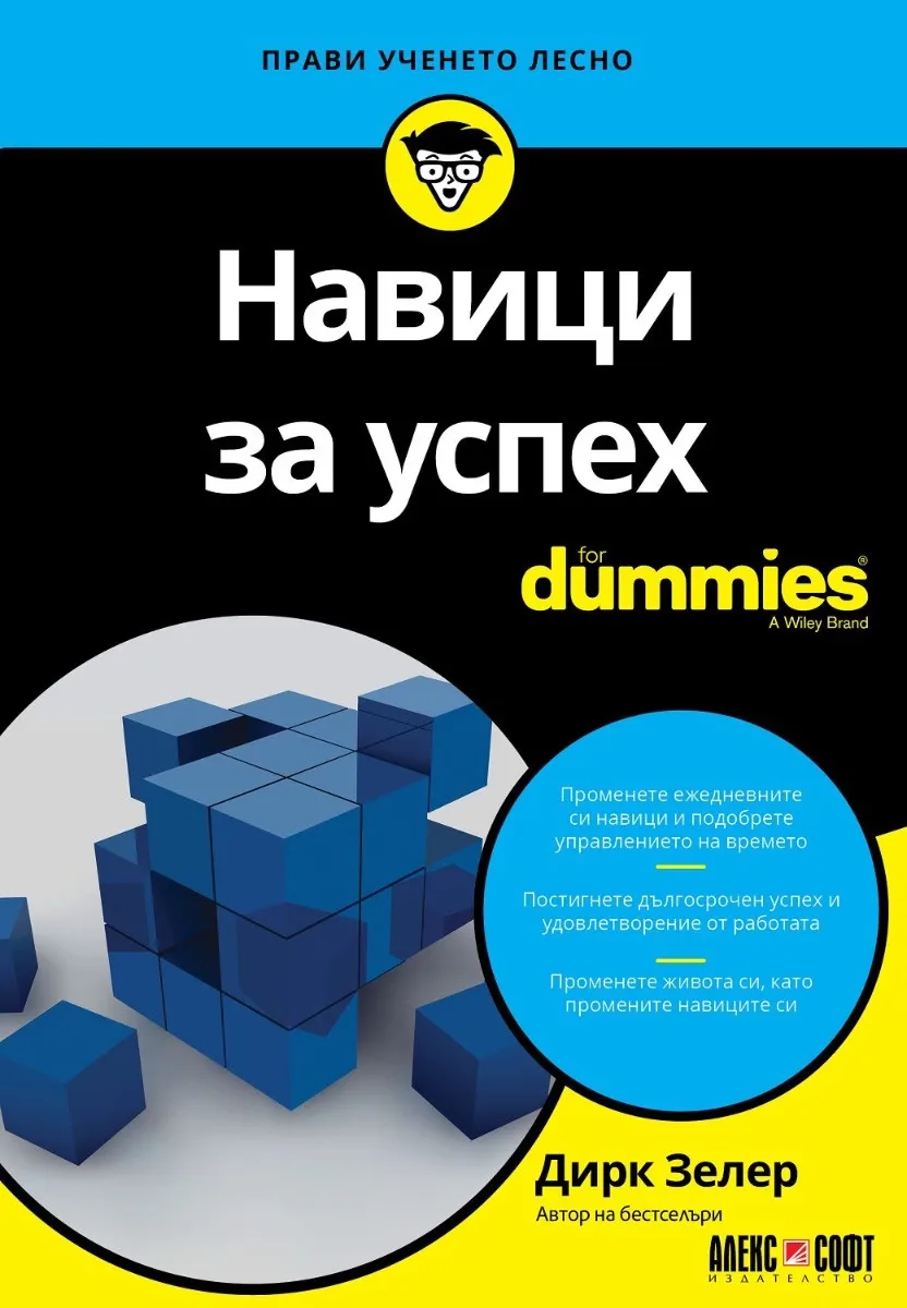 Корица на „Навици за успех For Dummies" — Дирк Зелер