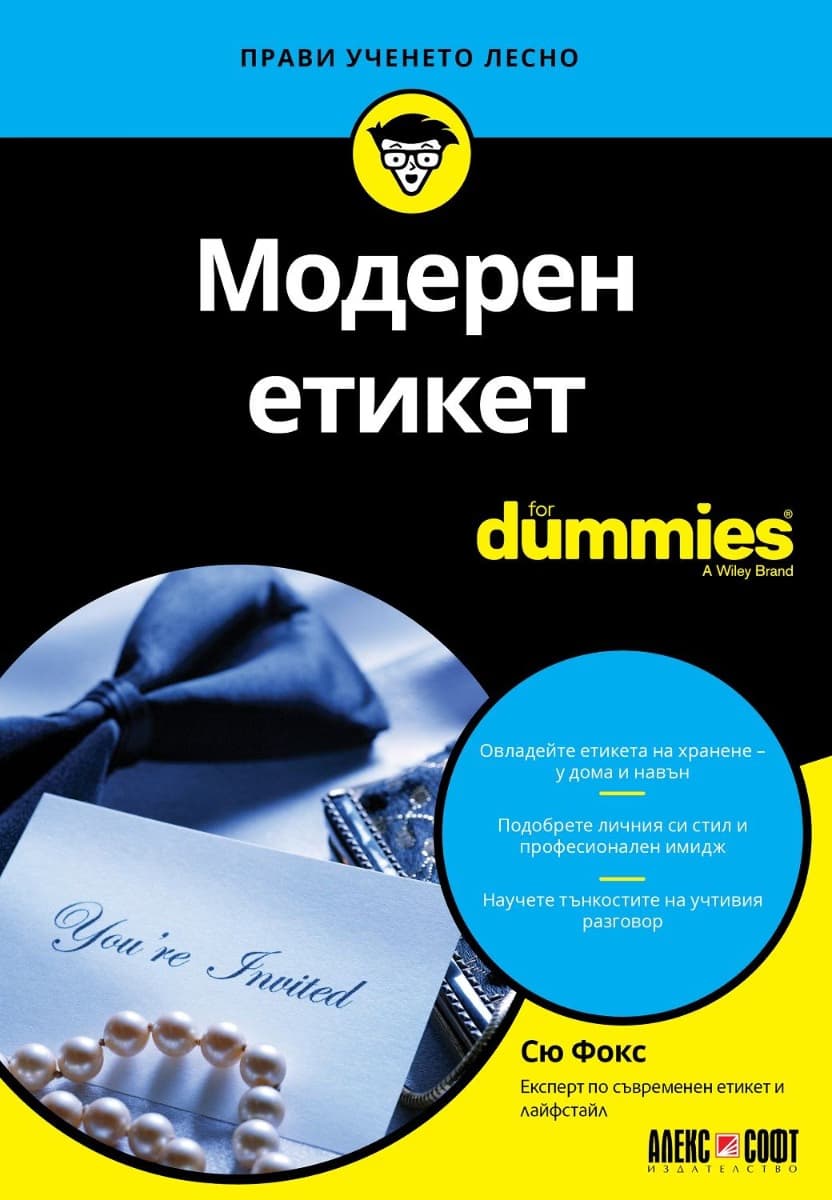 Корица на „Модерен етикет For Dummies" — Сю Фокс