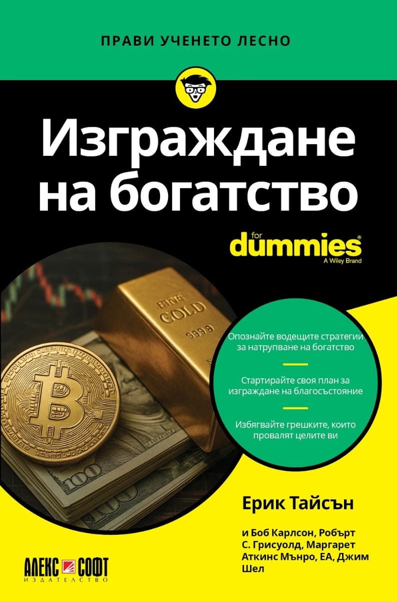 Корица на „Изграждане на богатство For Dummies" — Ерик Тайсън