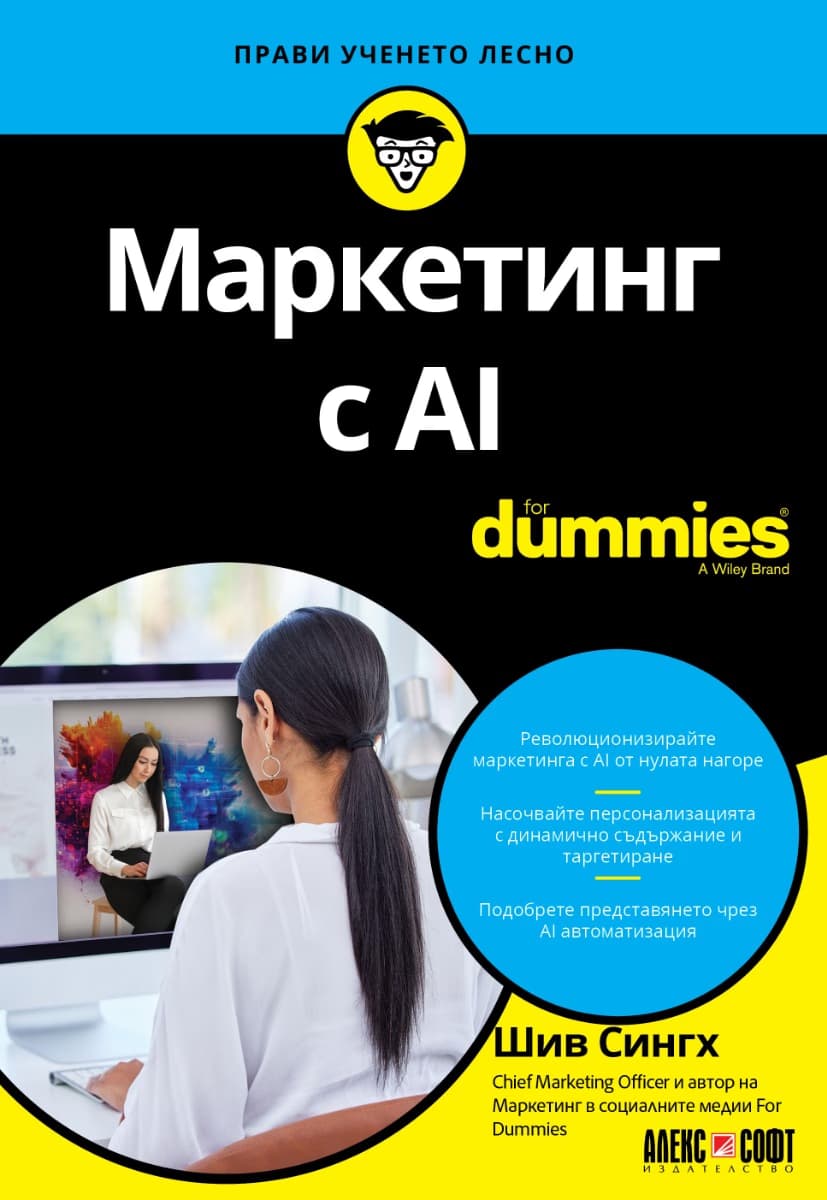 Корица на „Маркетинг с AI For Dummies" — Шив Сингх