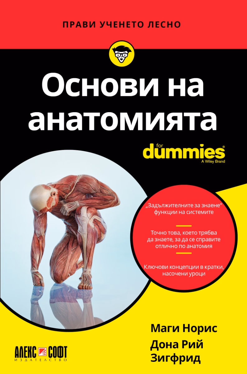 Корица на „Основи на анатомията For Dummies"