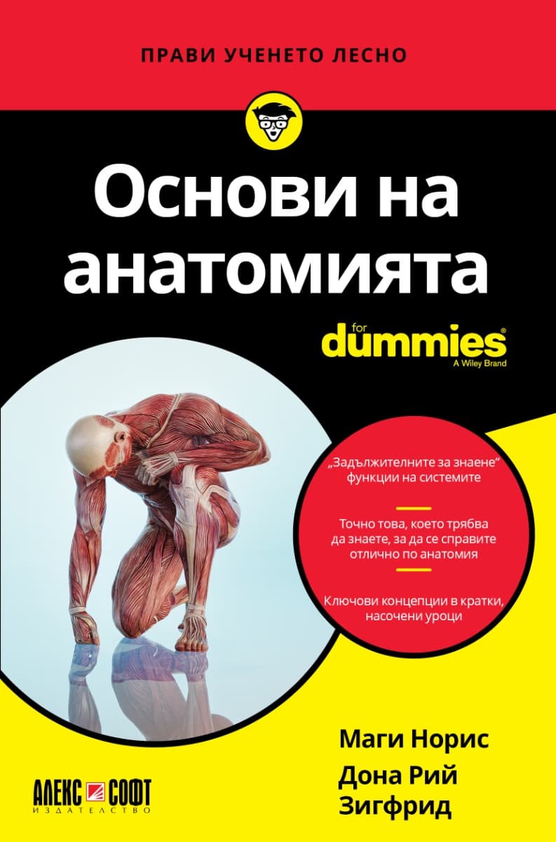 Корица на „Основи на анатомията For Dummies"
