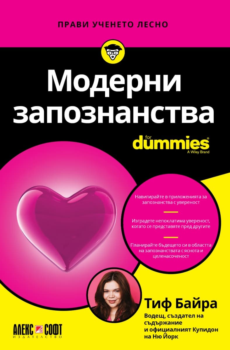 Корица на „Модерни запознанства For Dummies"