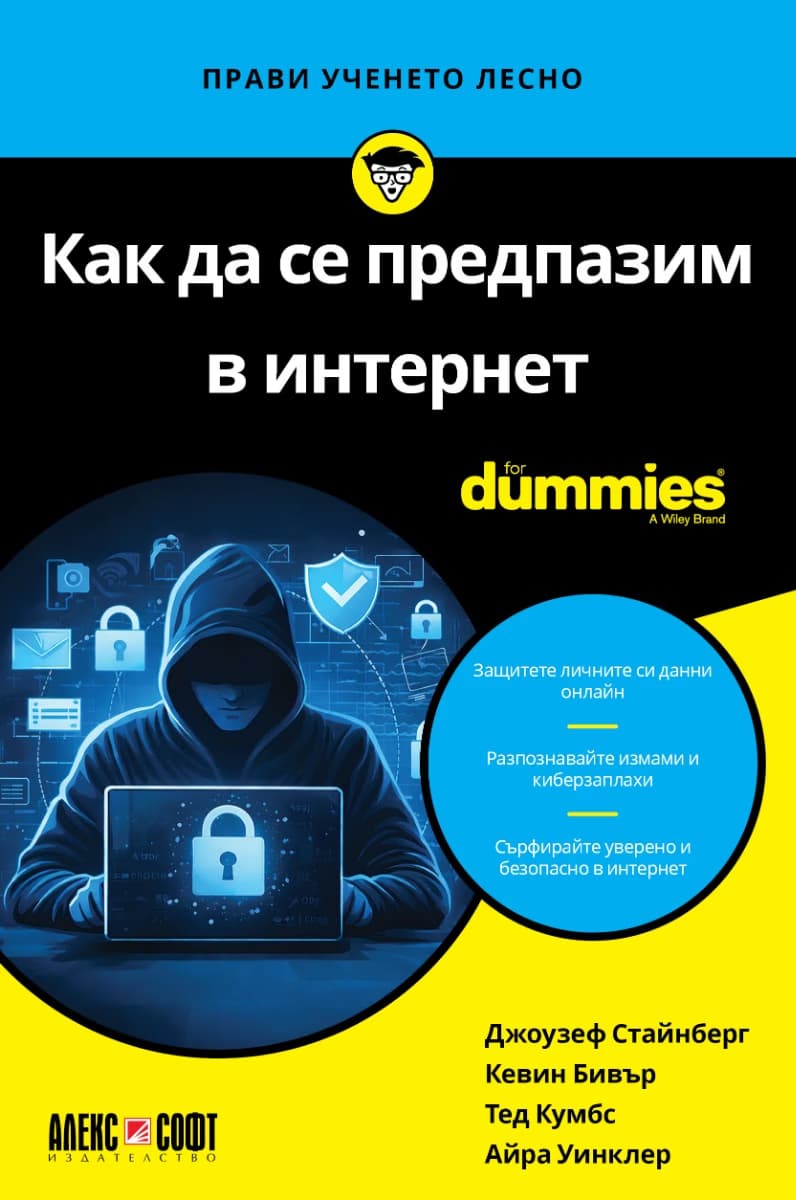 Корица на „Как да се предпазим в интернет For Dummies"