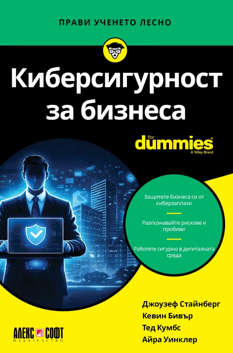 Корица на „Киберсигурност за бизнеса For Dummies"