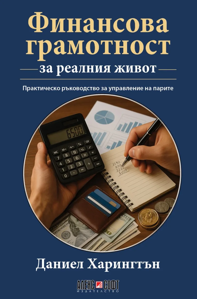 Корица на „Финансова грамотност за реалния живот" — Даниел Харингтън