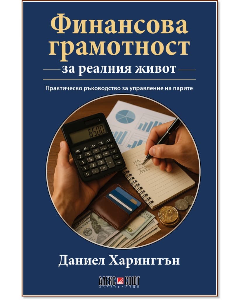 Корица на „Финансова грамотност за реалния живот" — Даниел Харингтън