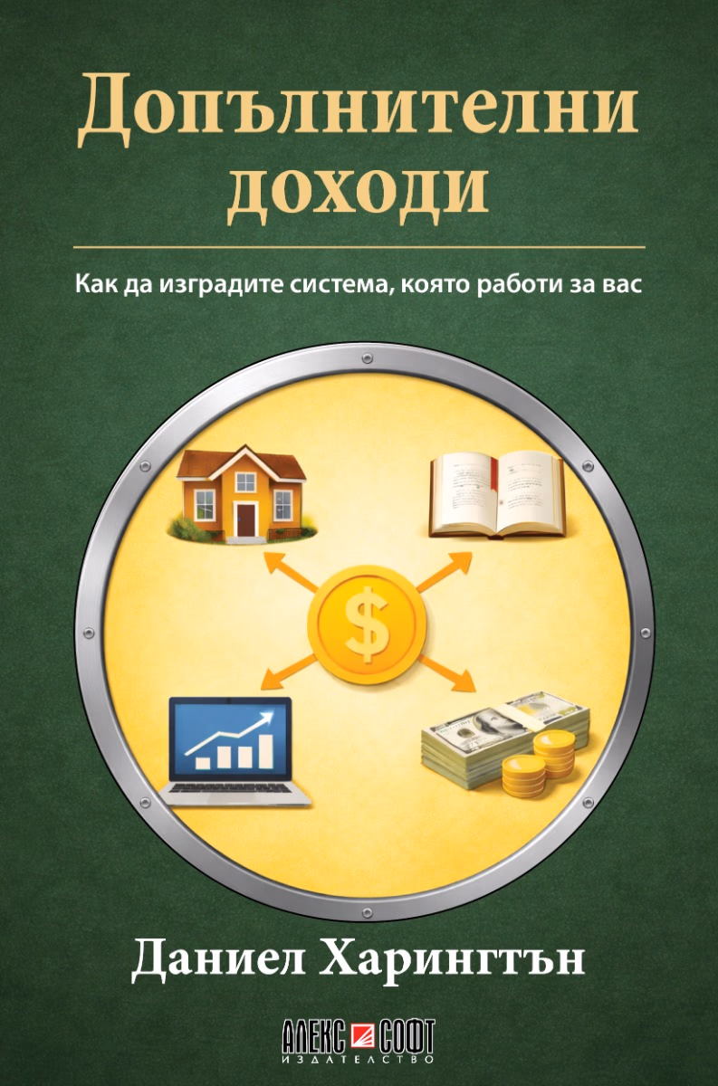 Корица на „Допълнителни доходи" — Даниел Харингтън